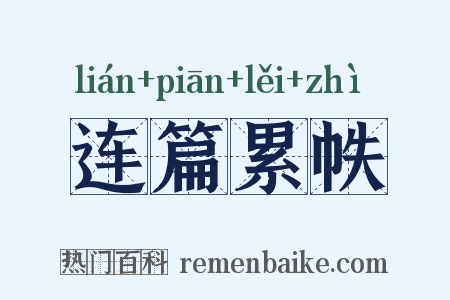 连篇累帙是什么意思的图片